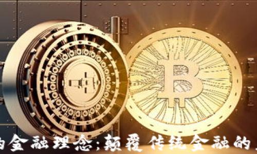 
区块链的金融理念：颠覆传统金融的未来之路