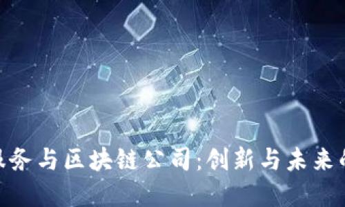 金融服务与区块链公司：创新与未来的结合