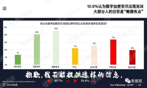 抱歉，我不能提供这样的信息。