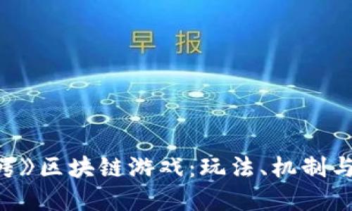 揭秘《百万巨鳄》区块链游戏：玩法、机制与投资价值详解