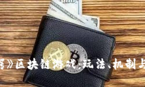 揭秘《百万巨鳄》区块链游戏：玩法、机制与投资价值详解