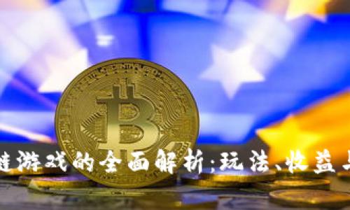 一刀区块链游戏的全面解析：玩法、收益与未来趋势