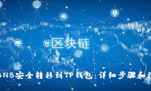 如何将BNB安全转移到TP钱包：详细步骤和注意事项