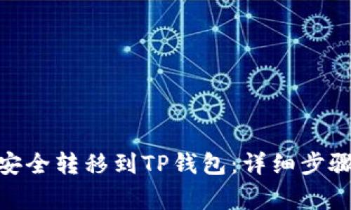 如何将BNB安全转移到TP钱包：详细步骤和注意事项