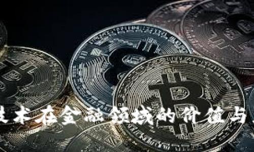 区块链技术在金融领域的价值与应用探索