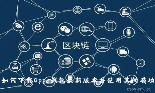 : 如何下载Oppo钱包最新版本并使用其所有功能