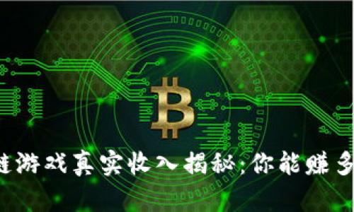 区块链游戏真实收入揭秘：你能赚多少钱？