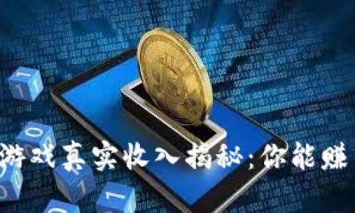 区块链游戏真实收入揭秘：你能赚多少钱？