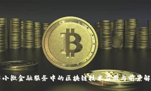 中小微金融服务中的区块链技术应用与前景解析