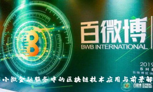 中小微金融服务中的区块链技术应用与前景解析