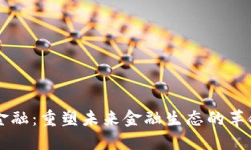 区块链金融：重塑未来金融生态的革命性技术