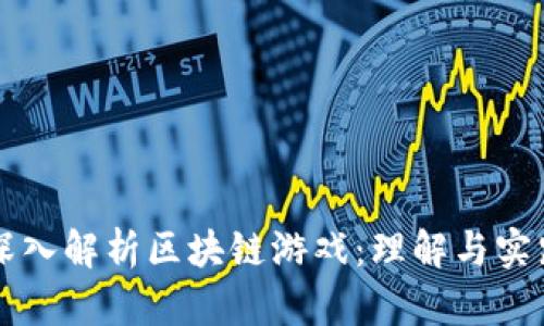深入解析区块链游戏：理解与实践