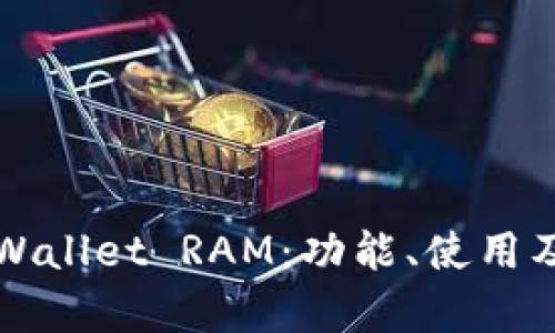 全面解析tpWallet RAM：功能、使用及扩展性分析