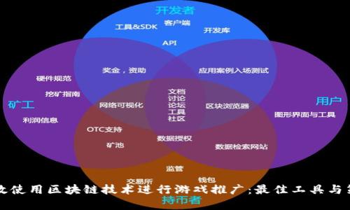 如何有效使用区块链技术进行游戏推广：最佳工具与策略解析