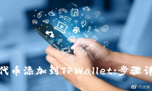 如何将TRC20代币添加到TPWallet:步骤详解与常见问题