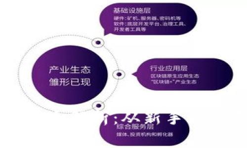 区块链游戏玩法全解析：从新手到高手的攻略指南