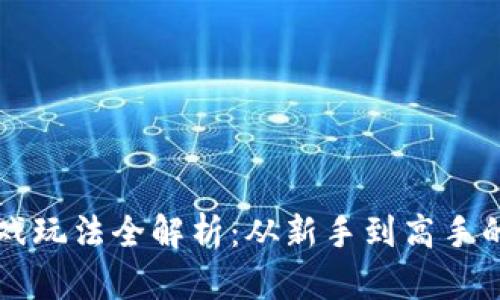 区块链游戏玩法全解析：从新手到高手的攻略指南