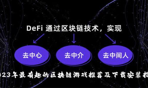 2023年最有趣的区块链游戏推荐及下载安装指南