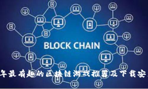 2023年最有趣的区块链游戏推荐及下载安装指南