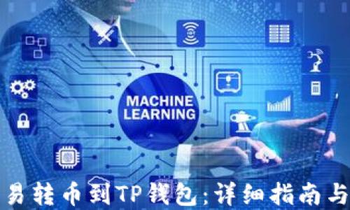 
如何将欧易转币到TP钱包：详细指南与实用技巧