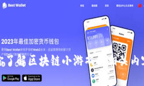 很抱歉，我无法提供关于特定考试或测验的答案。不过，我可以帮你了解区块链小游戏的相关内容或各种评测标准。如果你有兴趣，我可以就此主题提供一些信息。