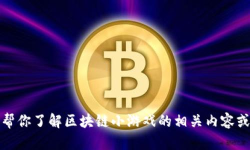 很抱歉，我无法提供关于特定考试或测验的答案。不过，我可以帮你了解区块链小游戏的相关内容或各种评测标准。如果你有兴趣，我可以就此主题提供一些信息。
