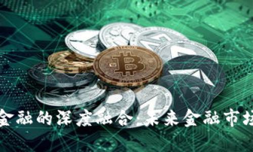 区块链券商与绿色金融的深度融合：未来金融市场的可持续发展趋势