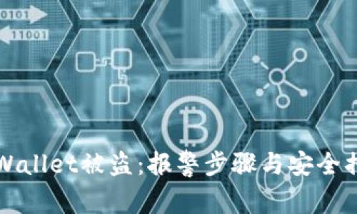 如何应对tpWallet被盗：报警步骤与安全措施全面指南