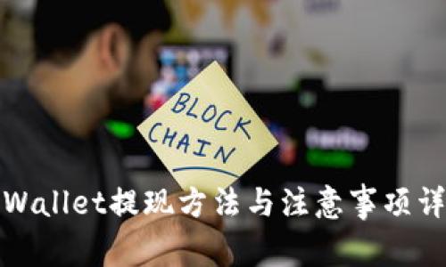tpWallet提现方法与注意事项详解