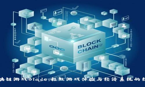 区块链游戏Blade：极致游戏体验与经济系统的结合