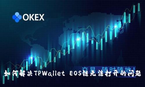 如何解决TPWallet EOS链无法打开的问题