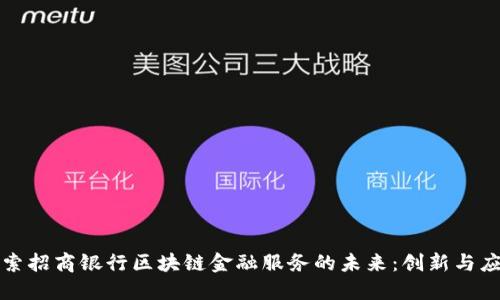 探索招商银行区块链金融服务的未来：创新与应用