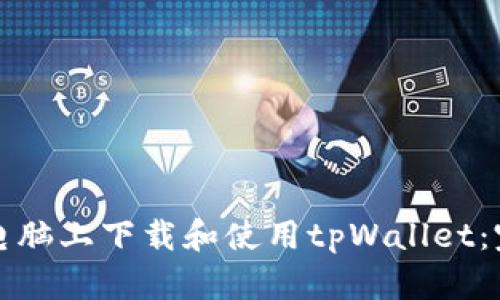 如何在电脑上下载和使用tpWallet：完整指南