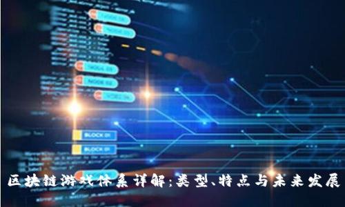 区块链游戏体系详解：类型、特点与未来发展
