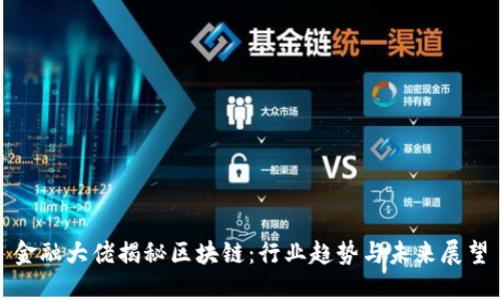 金融大佬揭秘区块链：行业趋势与未来展望