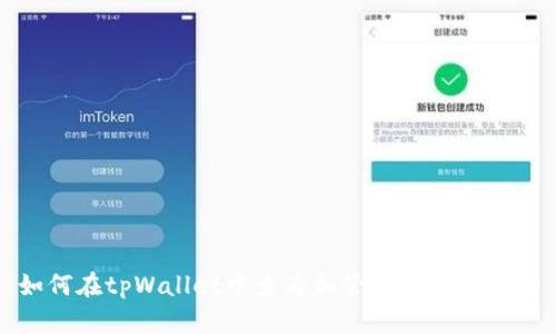 如何在tpWallet中查看和管理流动资金池