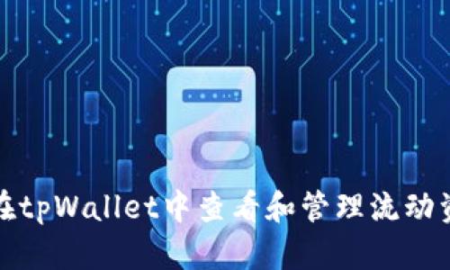 如何在tpWallet中查看和管理流动资金池