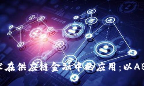 区块链技术在供应链金融中的应用：以ABS为切入点