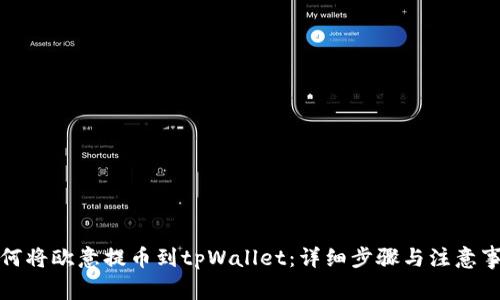 如何将欧意提币到tpWallet：详细步骤与注意事项