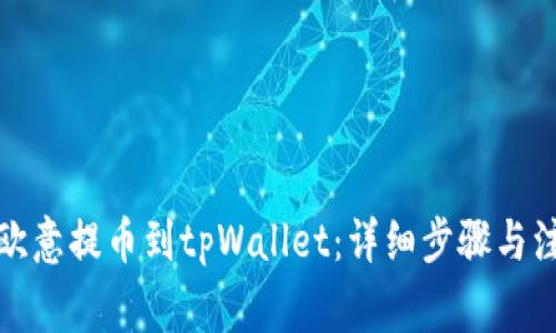 如何将欧意提币到tpWallet：详细步骤与注意事项