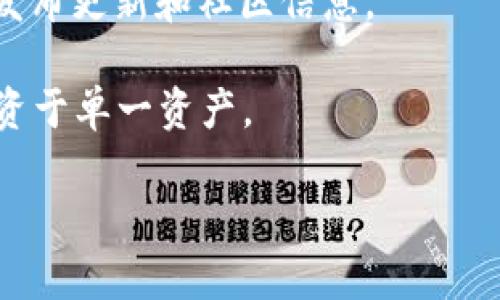 biao ti/biao ti区块链游戏推荐：畅游虚拟世界，赚取真实收益/biao ti

区块链游戏, 养成类游戏, NFT游戏, 虚拟资产/guanjianci

在当今数字时代，区块链技术正在各个领域内悄然改变传统模式，游戏行业亦不例外。其中，区块链养成类游戏通过独特的机制和激励体系，吸引了大量玩家和投资者的关注。这类游戏结合了养成和区块链技术的优势，使玩家能够不仅享受游戏乐趣，同时还可以获得真实的收益。在接下来的内容中，我们将详细探讨区块链养成类游戏的特点、具体推荐、以及相关问题的深入分析。

### 区块链养成类游戏的特点

区块链养成类游戏是一种利用区块链技术构建的娱乐形式，其主要特点包括：

1. **透明性**：区块链技术确保了游戏数据的透明性，所有玩家都可以查看和验证游戏中的交易记录。这种透明性增强了游戏的可信度，防止了作弊和不正当竞争的现象。

2. **资产所有权**：在传统游戏中，玩家所获得的虚拟物品和角色往往无法真正拥有，而区块链通过NFT（非同质化代币）技术，使得玩家能够拥有自己在游戏中获得的资产，甚至能够在不同的游戏之间自由转移。

3. **去中心化**：大多数区块链养成游戏采用去中心化的运营模式，减少了对中介机构的依赖，玩家的利益得到了更好的保障。

4. **经济激励**：区块链养成类游戏通常具有独特的经济生态系统，玩家在游戏中的活动能够直接带来收益，无论是通过完成任务、参与对战，还是交易虚拟资产。

### 推荐的区块链养成游戏

1. **Axie Infinity**
   Axie Infinity 是一款基于以太坊区块链的宠物养成游戏，玩家可以收集、繁殖和与其他玩家的宠物（称为 Axies）进行战斗。在这个游戏中，每只 Axie 都是一种独一无二的 NFT，具有不同的属性和技能。玩家可以通过参与游戏和交易 Axies 来获得收益。

2. **Gods Unchained**
   Gods Unchained 是一款卡牌战略游戏，玩家可以收集卡牌、构建自己的卡组，并与其他玩家进行对战。所有的卡牌都是基于以太坊的 NFT，玩家可以在游戏中出售或交易这些卡牌。有趣的是，玩家通过对战获得收益，同时也能享受到游戏的策略乐趣。

3. **My Neighbor Alice**
   My Neighbor Alice 是一款开放世界的养成游戏，玩家可以在一个梦幻的虚拟世界中购买土地、建立房屋和交朋友。所有的土地和房屋都是 NFT，玩家可以自由买卖。游戏注重社区互动，给玩家提供了创造和社交的空间。

4. **CryptoKitties**
   CryptoKitties 是一款早期的区块链养成游戏，玩家可以收集和繁殖数字猫，每只猫都是一个独特的 NFT。玩家的目的在于繁育出更稀有、更有价值的猫，并通过交易获得收益。尽管游戏已上市多年，但仍然是区块链游戏中的经典。

5. **Chain Guardians**
   Chain Guardians 是一款结合了 RPG 和区块链的游戏，玩家可以通过角色养成和战斗来获得收益。游戏中的角色和装备都是 NFT，玩家可以在游戏外交易。游戏强调社区互动，通过合作任务增强玩家的社交体验。

### 可能相关的问题

1. **区块链养成游戏与传统养成游戏的区别是什么？**
   
2. **如何在区块链养成类游戏中获得收益？**

3. **参与区块链养成游戏需要注意哪些风险？**

4. **未来区块链养成类游戏的发展趋势是什么？**

5. **如何选择适合自己的区块链养成游戏？**

### 问题详细介绍

#### 什么是区块链养成游戏与传统养成游戏的区别

在理解区块链养成游戏之前，我们首先需要明确传统养成游戏的定义。传统养成游戏通常是指玩家通过投入时间和精力来培养虚拟角色或宠物，提升其能力、技能或属性。玩家的努力可以在游戏中直接影响角色的发展，但是玩家并不真正拥有游戏中的虚拟资产，所有的物品和角色依然归属于游戏开发商。

在这一背景下，区块链养成游戏的出现引入了许多全新的概念。首先，玩家在区块链养成游戏中享有真正的资产所有权。每个虚拟物品、角色或土地都有一个不可变的、可验证的所有权记录。其次，区块链技术的透明性使得游戏中的交易更加公开，玩家能够轻松了解市场和其他玩家的动态。

更重要的是，区块链养成游戏通常提供了经济激励机制，允许玩家通过出售自己的虚拟资产（如角色、道具、土地等）来获得真实收益。这使得玩家的投入不仅仅是时间和精力，还可能是一种可货币化的资产，相比于传统养成游戏，区块链养成游戏的参与感和价值更高。

总的来说，区块链养成游戏不仅改变了玩家与游戏间的互动方式，还使得虚拟世界中的资产真正化、流动化，成为一种新的商业模式。

#### 如何在区块链养成类游戏中获得收益

区块链养成类游戏的盈利模式较为多样，玩家可以通过以下几种方式获得收益：

1. **完成游戏任务和活动**：大多数区块链养成游戏都设有日常任务、活动和竞技，玩家可以通过参与积累经验和奖励。这些奖励往往可以在游戏内直接使用，或者转换为游戏外的资产。

2. **买卖虚拟资产**：在区块链游戏中，所有的虚拟物品（如宠物、角色、道具等）都是 NFT，玩家可以在二级市场进行买卖。这种买卖行为形成了一个经济生态，稀有的资产可能会有较高的市场价值，玩家通过交易可以获得可观的收益。

3. **参与游戏治理**：一些区块链游戏采用去中心化治理机制，玩家可以通过持有游戏内的代币参与决策，实现投票权。在某些情况下，持有代币的玩家还能够获得分红或奖励，进一步增加收益来源。

4. **出租或借出资产**：在某些区块链养成游戏中，玩家可以将自己的资产出租给其他玩家，获得租金。这种机制不仅让资产得到了利用，也为资产持有者带来了额外收益。

5. **NFT销售**：如果玩家在游戏中拥有特别稀有的角色或物品，可以通过拍卖或销售实现短期和长期的收益。这种交易不仅依赖于玩家的游戏技巧，也与市场供需关系密切相关。

总之，区块链养成类游戏为玩家提供了多种途径来获得收益，但同时也需要玩家具备一定的市场分析能力和游戏策略。

#### 参与区块链养成游戏需要注意哪些风险

虽然区块链养成类游戏为玩家提供了大量的收益机会，但与此同时也伴随着一定的风险。了解这些风险有助于玩家在参与时做出明智的决策。

1. **市场波动风险**：区块链游戏中的资产价值波动较大，主要受到游戏内外因素的影响，如市场需求、游戏机制改动等。玩家在进行买卖时，可能会面临资产贬值的风险。

2. **技术风险**：区块链技术相对复杂，智能合约的漏洞可能导致资产丢失或被盗的风险。一些游戏可能遭受黑客攻击，造成玩家资产损失。

3. **项目可信度**：随着区块链游戏数量的增加，一些低质量或不可靠的项目可能会出现，导致玩家的投资回报无法兑现。在选择游戏时，玩家应对项目的背景、开发团队、社区活跃度等进行充分的调查。

4. **法律和合规风险**：区块链游戏在不同地区可能面临不同的法律监管，某些国家对加密货币和NFT的监管政策尚不明确，因此玩家参与游戏的合法性可能会受到质疑。

5. **集中化风险**：虽说大多数区块链游戏都强调去中心化，但仍然有一些游戏存在中心化的管理模式，运营商可能随时改变游戏规则或关闭服务器，导致玩家的投资泡汤。

因此，参与区块链养成类游戏前，玩家需要认真评估以上风险，并采取适当的风险管理策略，确保在享受游戏乐趣的同时，最大程度地规避财务损失。

#### 未来区块链养成类游戏的发展趋势

区块链养成类游戏正处于快速发展的阶段，以下是未来可能会出现的一些发展趋势：

1. **更强的互动性**：未来的区块链养成游戏将更加注重社交与互动，玩家之间的合作和竞争将成为推动游戏发展的重要因素。游戏设计可能会引入更多的多人游戏元素，加深玩家互动的深度和广度。

2. **跨游戏资产流动性**：随着技术的发展，不同区块链游戏之间的资产流动性将变得更加顺畅。玩家可以在不同的游戏间自由转移和使用资产，提升虚拟资产的使用价值。

3. **改善用户体验**：由于区块链技术的复杂性，许多玩家在入门时遇到了障碍。未来，区块链养成游戏将致力于提供更友好的用户体验，包括简化的注册流程、易于理解的游戏机制等，以吸引更多新玩家的加入。

4. **可持续经济模型**：随着区块链游戏生态的逐渐成熟，未来将会看到更加稳定且可持续的经济模型，既能保证玩家收益又能维护游戏生态的平衡。

5. **跨平台支持**：未来的区块链养成游戏可能会更加注重多平台的适配，玩家可以在不同设备上无缝连接，享受游戏的便捷性和愉悦感。

#### 如何选择适合自己的区块链养成游戏

选择适合自己的区块链养成游戏涉及多个方面，以下是一些建议，供玩家参考：

1. **目标明确**：在选择游戏前，玩家需要明确自己的目标，是为了游戏乐趣、社交互动、还是经济收益。不同的游戏可能会在某些方面更具优势，因此明确目标能够帮助玩家筛选合适的游戏。

2. **游戏机制**：了解游戏的基本机制，包括如何养成角色、游戏中的经济体系是怎样的等。选择那些机制符合自己游戏习惯的游戏，可以提高参与的乐趣和满意度。

3. **社区活动**：活跃的社区能够反映出游戏的健康状态。加入相关社群（如Discord、Telegram群组）了解游戏的动态，与其他玩家交流，可以更好地判断游戏的可玩性和潜在的不足。

4. **项目背景**：调查游戏背后的开发团队和项目的可信度。如果团队有丰富的相关经验和成功的项目背景，通常会更值得信赖。此外，也要关注项目的透明度，官方是否定期发布更新和社区信息。

5. **资产风险**：选定游戏后，玩家还需评估所投入的资产风险。购买 NFT 前，要仔细了解市场行情、稀缺性和潜在的转售价值。在无 押时决策时，合理分配资金，避免过度投资于单一资产。

通过综合考虑以上因素，玩家能更有效地选择适合自我的区块链养成游戏，畅游数字世界，体验更加丰富的游戏生活。