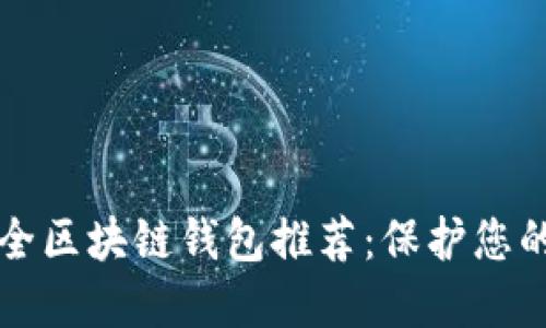 十大最安全区块链钱包推荐：保护您的数字资产