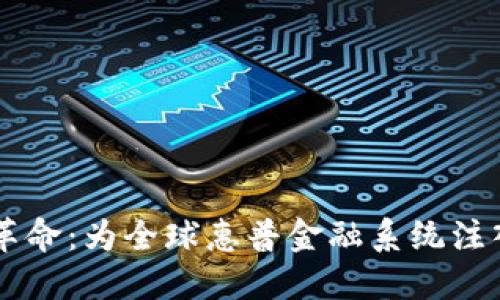 区块链革命：为全球惠普金融系统注入新动力