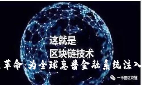 区块链革命：为全球惠普金融系统注入新动力