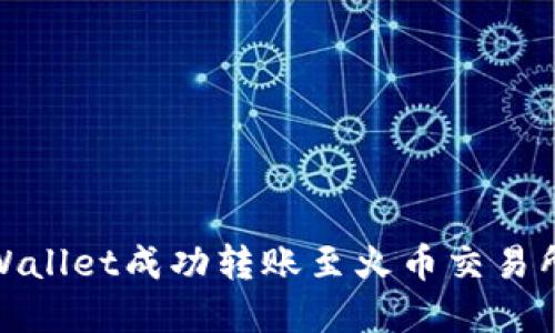 如何将tpWallet成功转账至火币交易所的全攻略