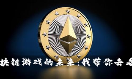 区块链游戏的未来：我带你去看海