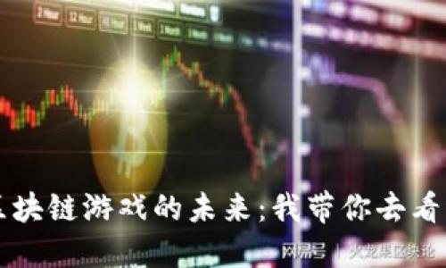 区块链游戏的未来：我带你去看海