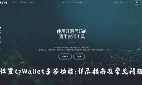 如何设置tpWallet多签功能：详尽指南及常见问题解答
