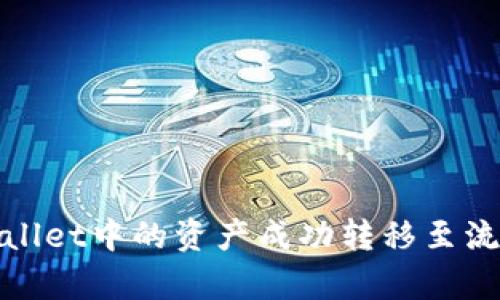 如何将tpWallet中的资产成功转移至流动性池（LP）