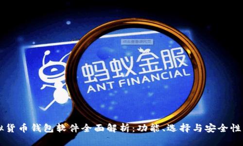 虚拟货币钱包软件全面解析：功能、选择与安全性指南